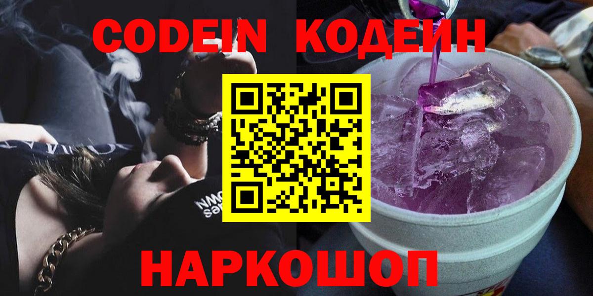 Подольск  Кодеиновый сироп Lean Purple Drank  цена наркотик  Вход с VPN 